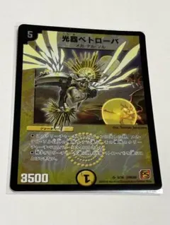 光器ペトローバ デュエマクラシック