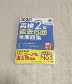 2025年 英検 2級 過去6回 全問題集