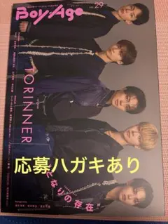 応募ハガキあり　美品　BoyAge-ボヤージュ- vol.29 切り抜きあり