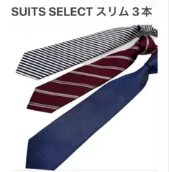 スーツセレクト 美品 スリム ネクタイ 3本 ストライプ デニム系 インディゴ
