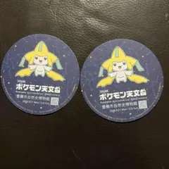 新品　ポケモン天文台 ジラーチ コースター 2枚セット
