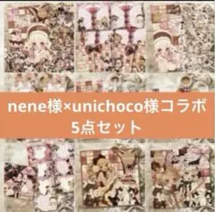 ☆nene様unichoco様コラボ　フルコンプリート5点セット☆