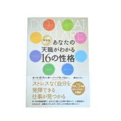【美品】新装版 あなたの天職がわかる16の性格 (MBTI)