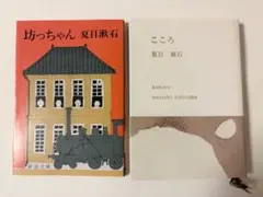 夏目漱石 坊っちゃん こころ 2冊セット 新潮文庫