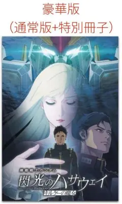 機動戦士ガンダム 閃光のハサウェイ キルケーの魔女　豪華版　パンフレット