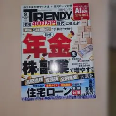 日経トレンディ 2026年9月号 年金　株　副業