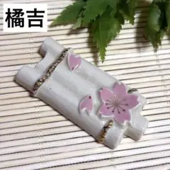 橘吉✨京焼 清水焼 橘吉 花筏 箸置き 単品✨たち吉 桜 さくら 箸おき 箸置のサムネイル