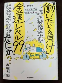 働いたら負けって決めたら「金運レベル99」