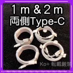4本セット TypeC to Cケーブル 充電器 3X 純正品同等