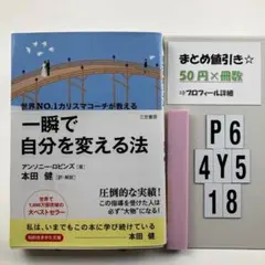 一瞬で自分を変える法 P6-4Y518