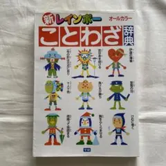 新レインボーことわざ辞典