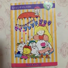 2026年最新】ギャルズ百科 なかよしの人気アイテム - メルカリ