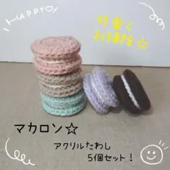 No.06 マカロン型アクリルたわし☆5個セット！プレゼントにも最適です♪