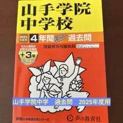山手学院中学校 4年間スーパー過去問 2025年度