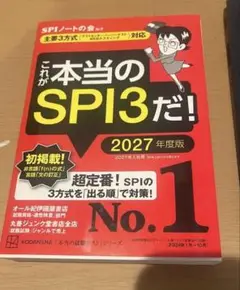 これが本当のSPI3だ！ 2027年度版