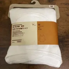 【新品未使用】無印良品 婦人　あったか綿　厚手　Ｕネック八分袖Ｔシャツ　M