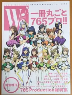 小冊子のみ 音楽雑誌 We♪ 765プロ特集号 アイドルマスター ステラステージ