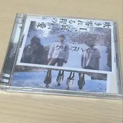 クリープハイプ　吹き零れる程のI、哀、愛 初回限定盤 CD ＋ DVD