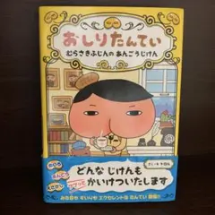 おしりたんてい むらさきふじんのあんごうじけん