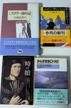 時の娘 絶版 さらば甘き口づけ ミステリー歳時記 メインディッシュはミステリー