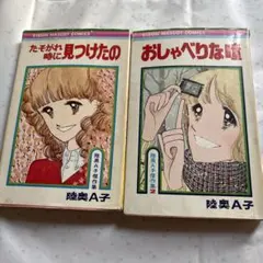 2026年最新】陸奥 A子 おしゃべりな瞳の人気アイテム - メルカリ