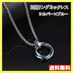 3連リング ネックレス ブルー シルバー シンプル メンズ レディース ▼