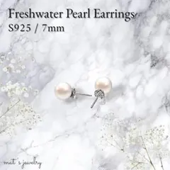 淡水パール 7mm 一粒ピアス S925 フォーマル 上品 ハレの日 冠婚葬祭