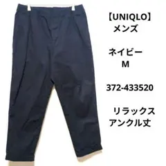 【UNIQLO】メンズ　ネイビー　M　372-433520　リラックスアンクル丈