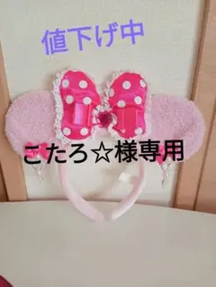 こたろ☆様専用　 ミニーイヤリング　カチューシャ ピンク