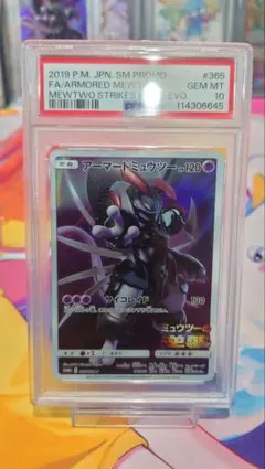アーマードミュウツー　psa10 ワンオーナー PSA10 アーマードミュウツー ポケモンカード 365/SM-P 最高評価