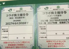 JR 東日本✕東急不動産　コラボ株主優待券2枚　【メルカリ便】のサムネイル