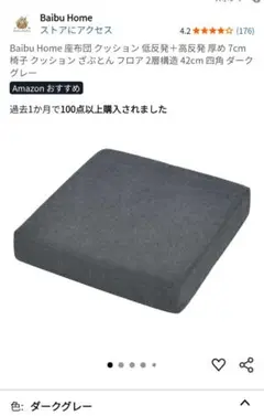 Baibu Home 椅子用クッション ダークグレー 42cm