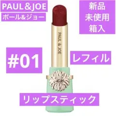 ◆新品◆ ポール&ジョー リップスティック #01