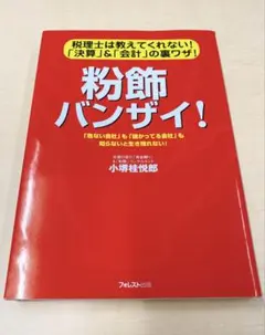 粉飾バンザイ! : 税理士は教えてくれない!「決算」&「会計」の裏ワザ!