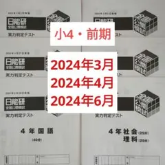 日能研 2025年　前期　全３回　4年　実力判定テスト 4科 77521.jpg