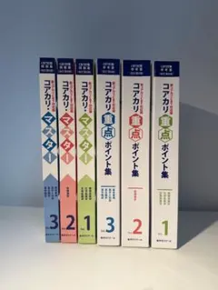 コアカリ·マスター 重点ポイント集6冊セット 改訂第9版 - メルカリ