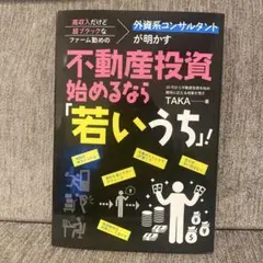 不動産投資、始めるなら「若いうち」！／TAKA