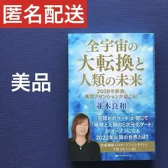 美品✨全宇宙の大転換と人類の未来 : 2038年前後、集団アセンションが起こる!