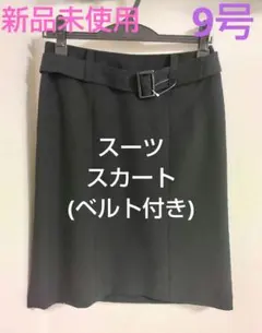 【新品未使用】スーツスカート　9号サイズ