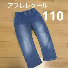 アプレレクール　デニムパンツ サイズ110