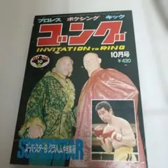 プロレス雑誌 ゴング 10月号 1977年