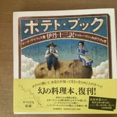 2026年最新】ポテトブック 伊丹十三の人気アイテム - メルカリ