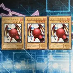 レッド・ドラゴン　3枚セット