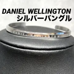 【正規品】DANIEL WELLINGTON シルバーバングルのサムネイル