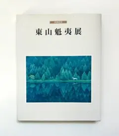 2025年最新】東山魁夷展の人気アイテム - メルカリ