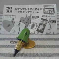 セブンプレミアムアイスミニチュアチャーム 金アイスワッフルコーン厳選濃い宇治抹茶