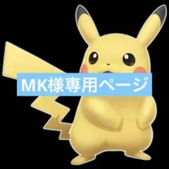 MK様リクエストまとめ買い商品