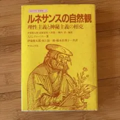 2026年最新】原典ルネサンス自然学（上）の人気アイテム - メルカリ