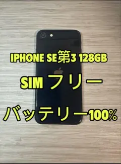 iPhone SE 第3世代 128GB SIMフリー「9839」