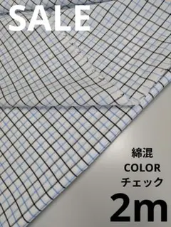 生地・綿混COLORチェック〈2m〉